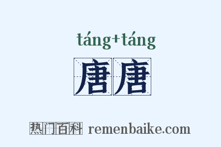 唐唐是什么意思的图片